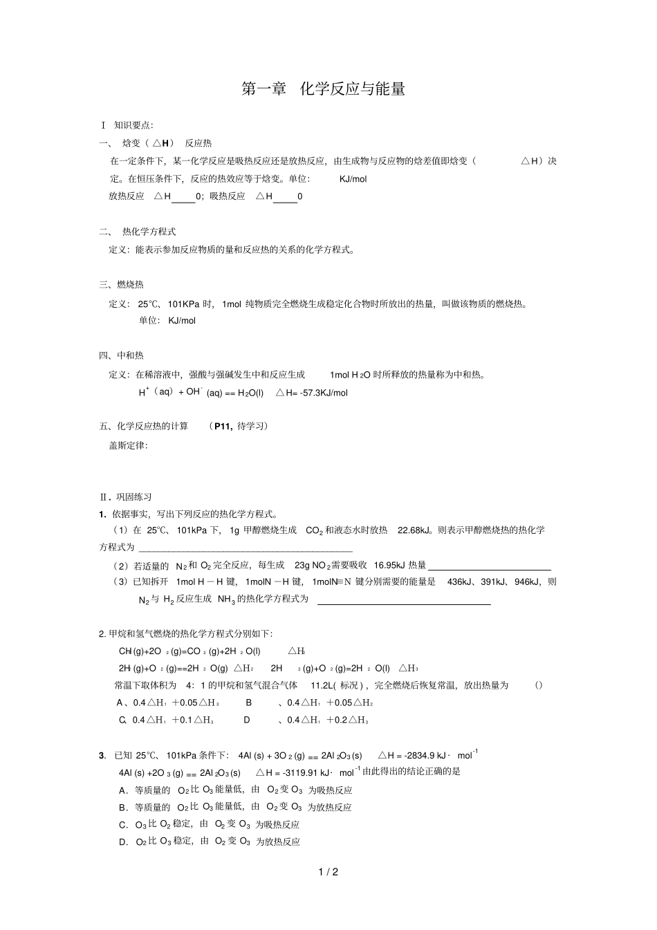 燃烧热知识点和练习题_第1页