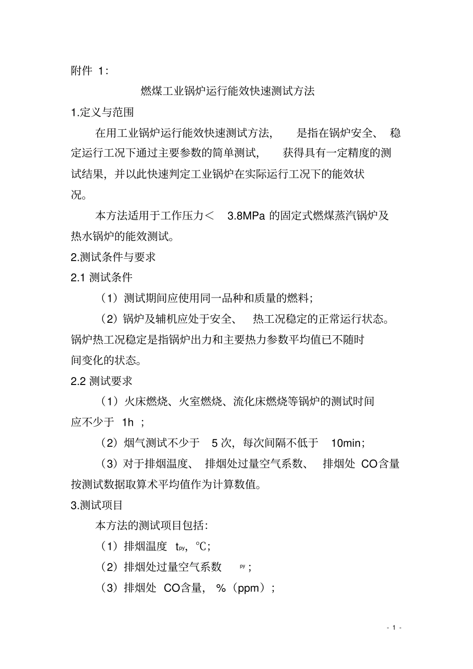 燃煤工业锅炉运行能效快速测试方法_第1页