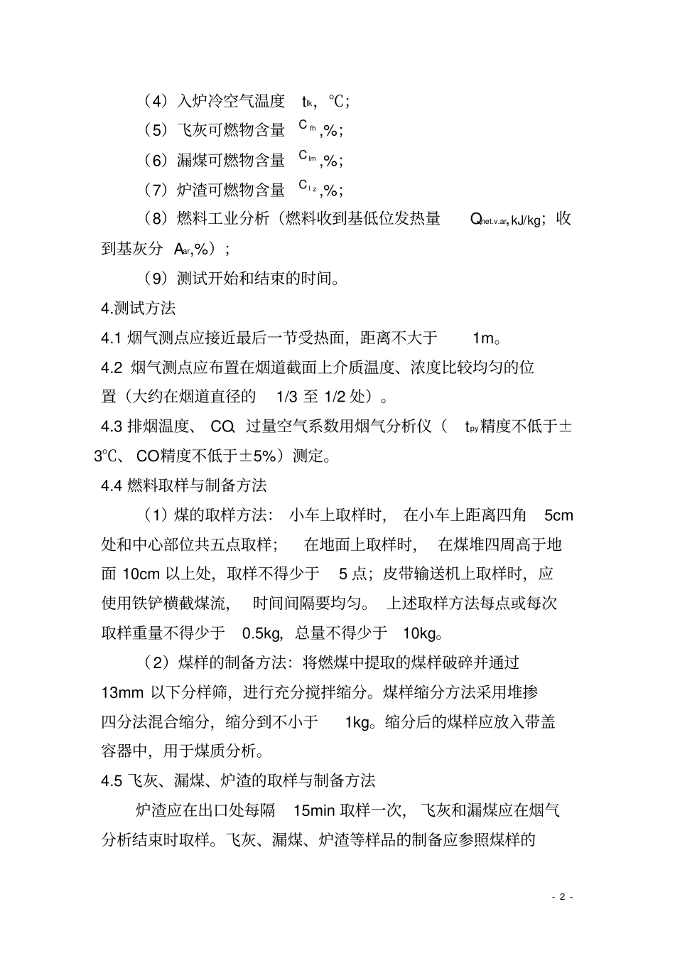 燃煤工业锅炉运行能效快速测试方法_第2页