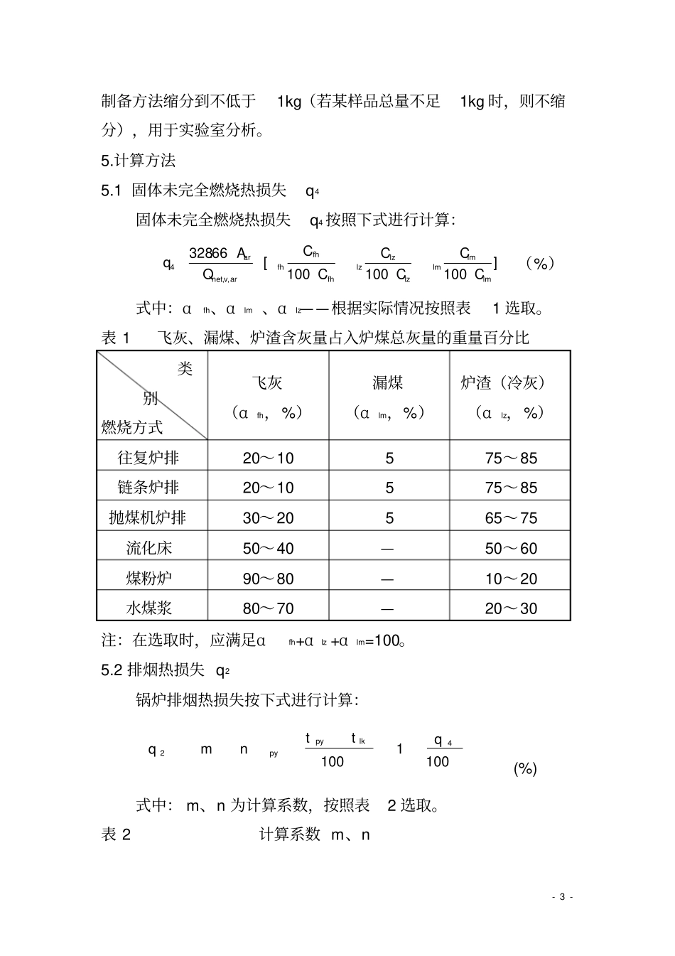 燃煤工业锅炉运行能效快速测试方法_第3页