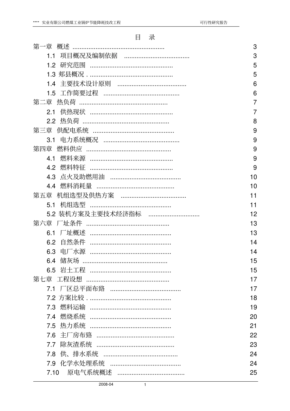 燃煤工业锅炉节能降耗技改工程项目可行性研究报告_第1页