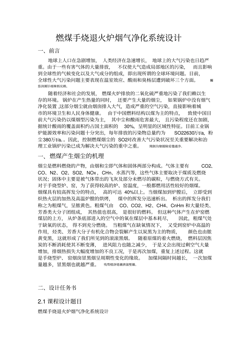 燃煤手烧退火炉烟气净化系统研发设计处理方案确定_第1页