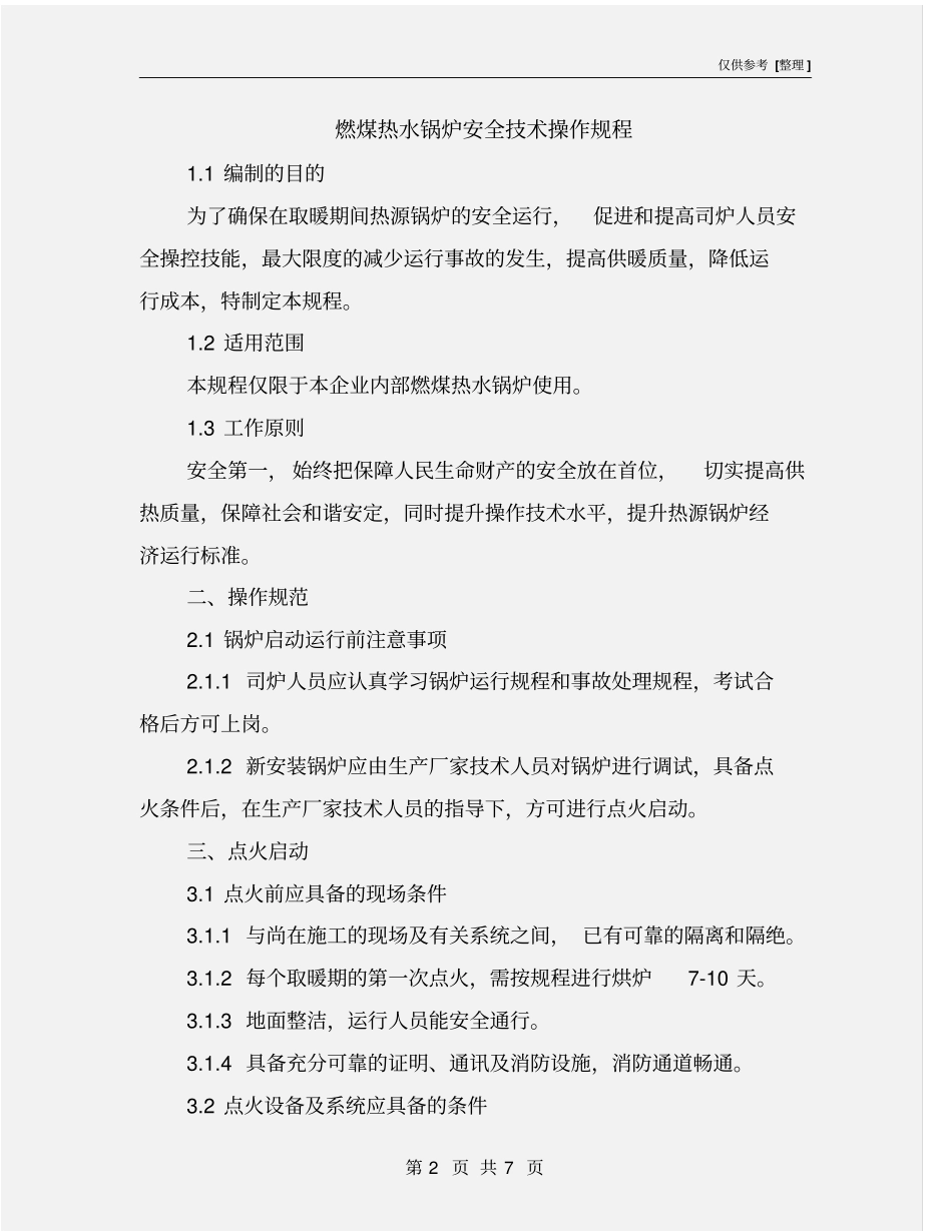 燃煤热水锅炉安全技术操作规程_第2页