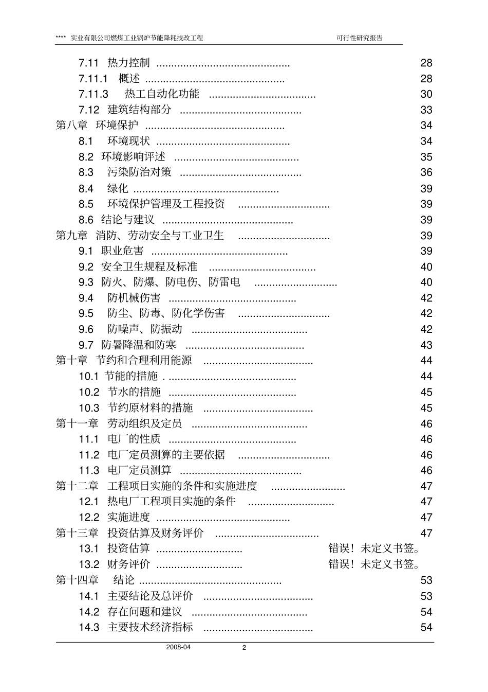 燃煤工业锅炉投资节能降耗技改工程可行性研究报告_第2页