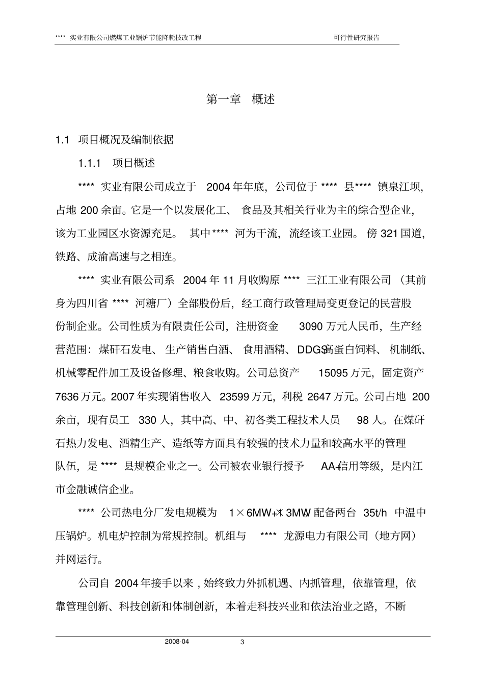 燃煤工业锅炉投资节能降耗技改工程可行性研究报告_第3页