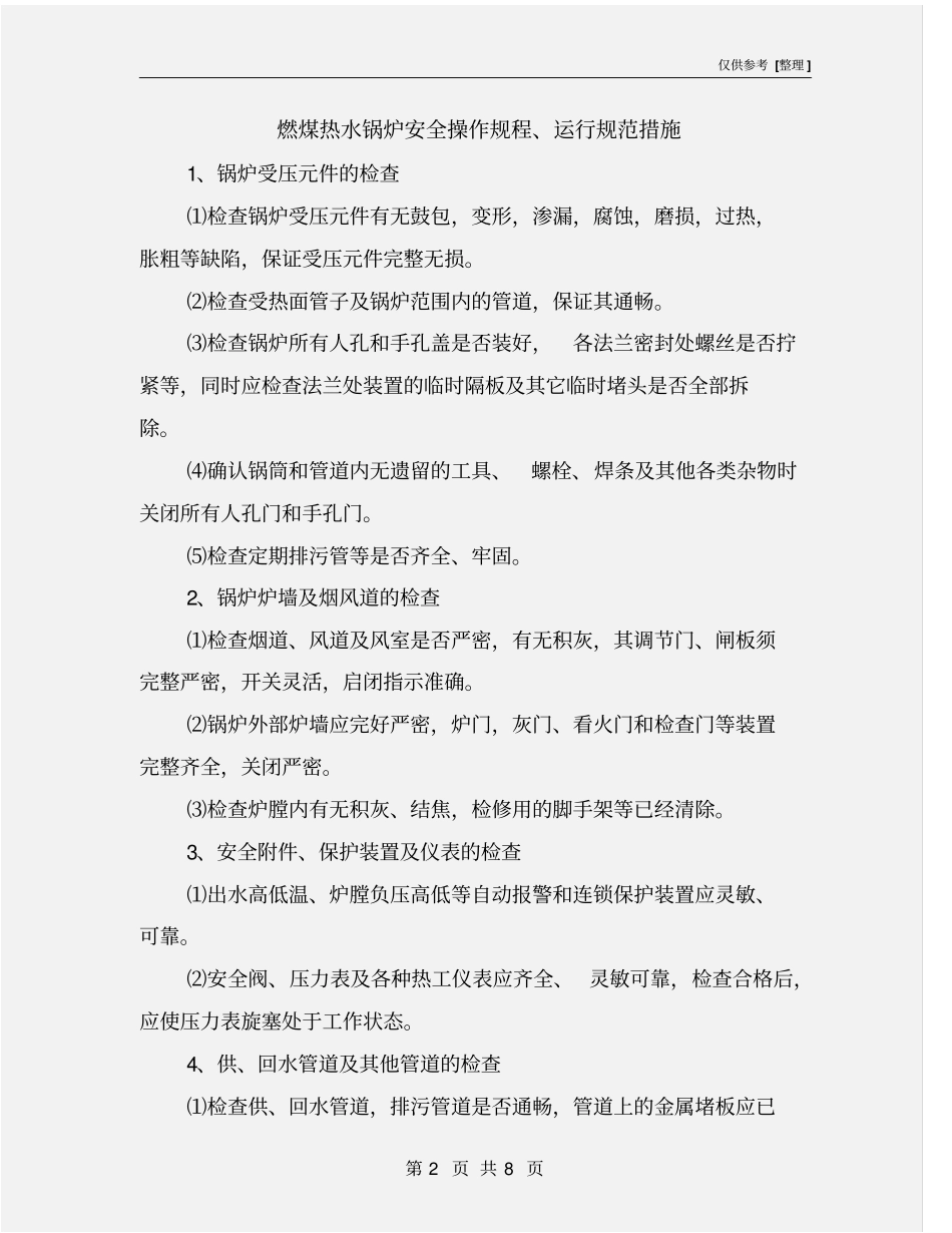 燃煤热水锅炉安全操作规程、运行规范措施_第2页