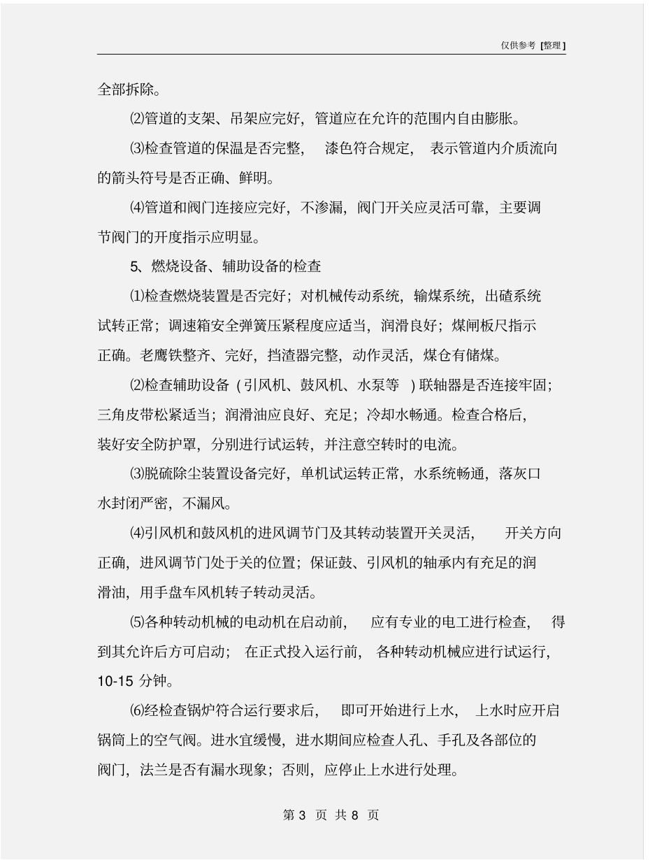 燃煤热水锅炉安全操作规程、运行规范措施_第3页