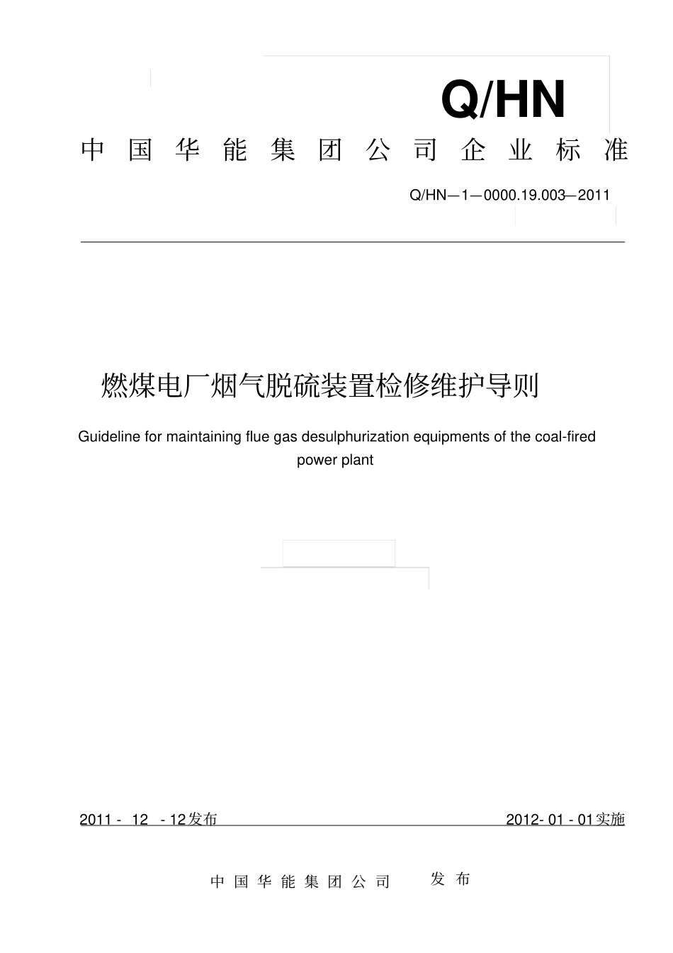 燃煤电厂烟气脱硫装置检修维护导则祥解_第1页