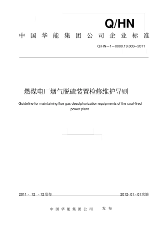 燃煤电厂烟气脱硫装置检修维护导则祥解