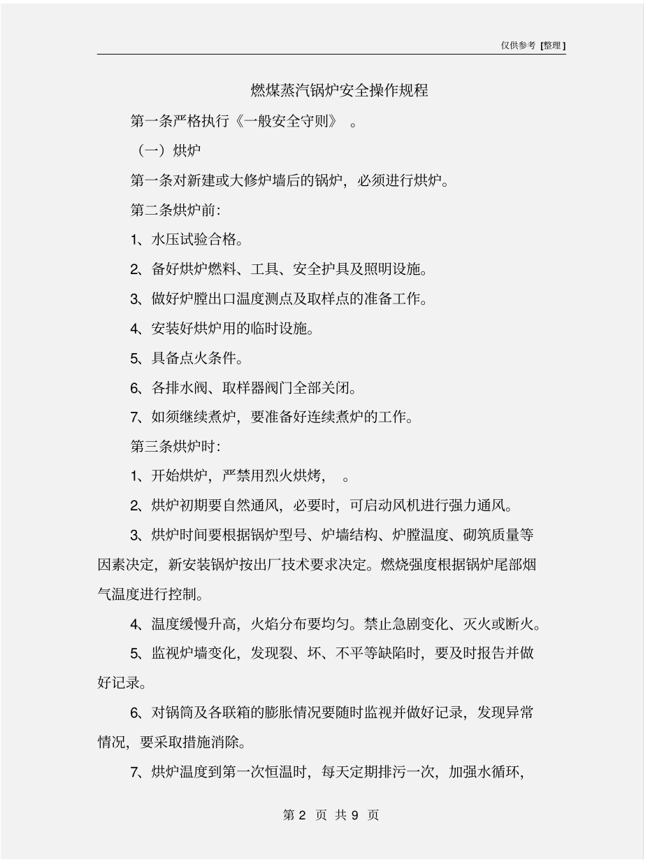 燃煤蒸汽锅炉安全操作规程_第2页