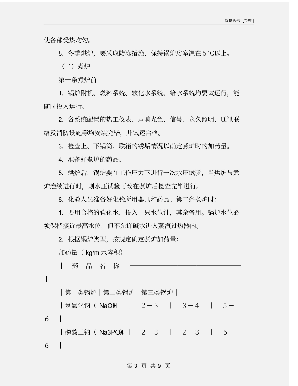 燃煤蒸汽锅炉安全操作规程_第3页