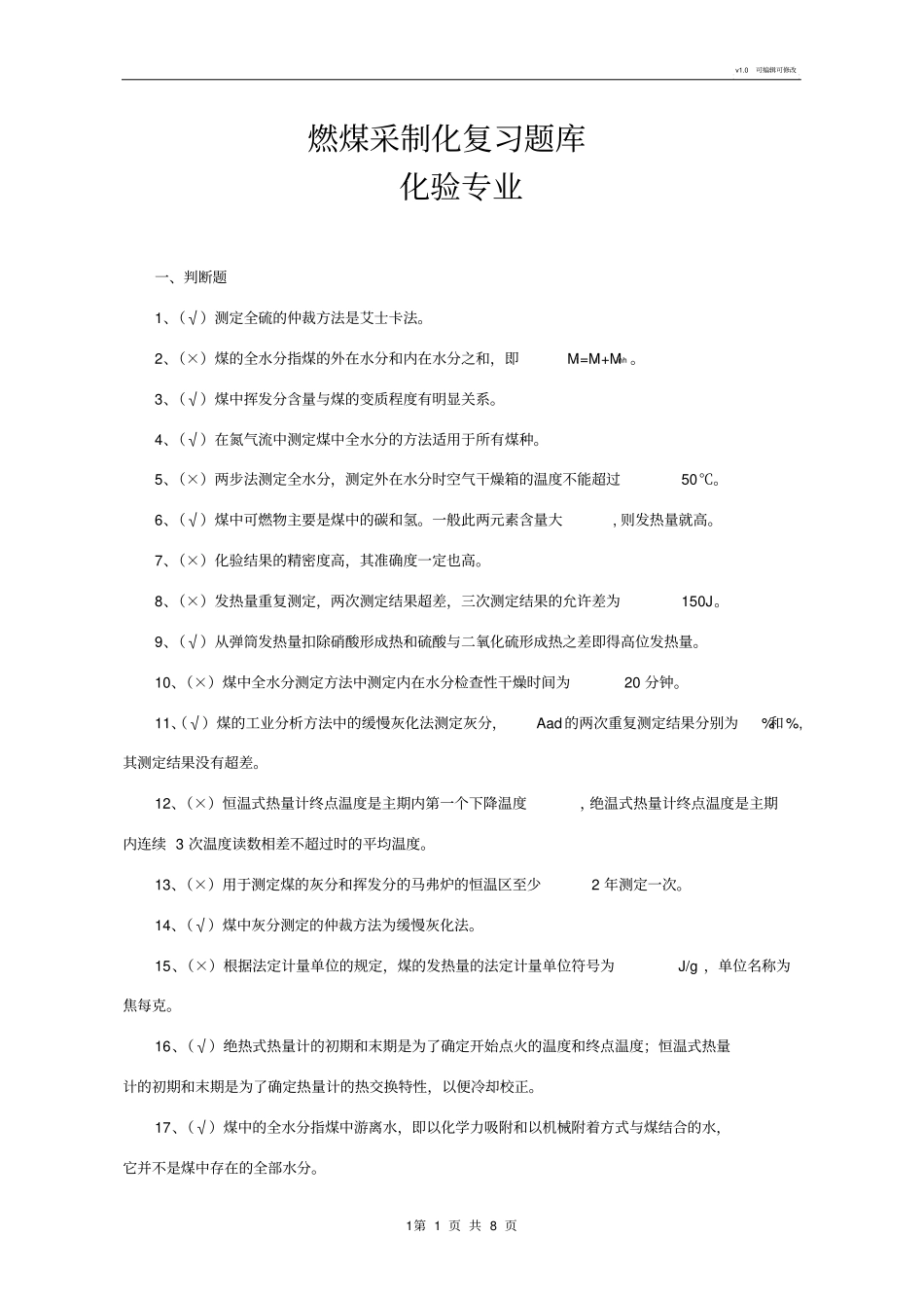 燃煤采制化复习题化验专业_第1页