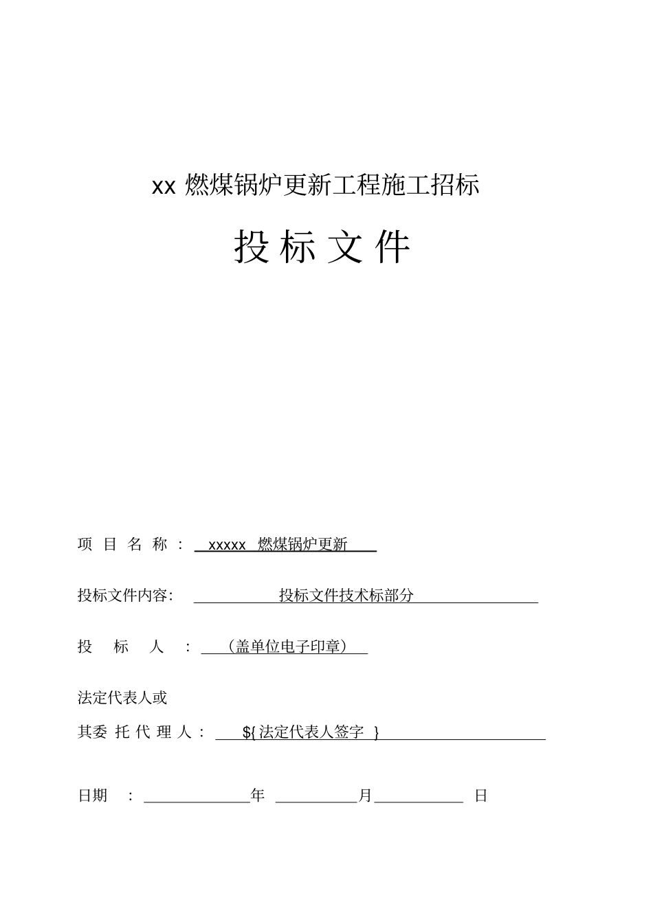燃煤锅炉更新工程施工招标投标文件_第1页
