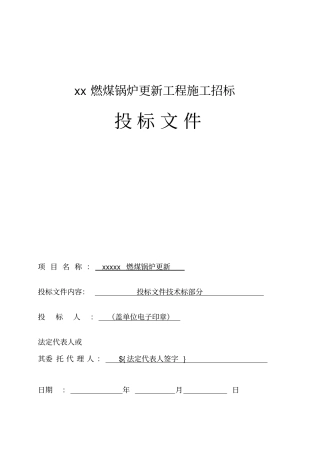 燃煤锅炉更新工程施工招标投标文件