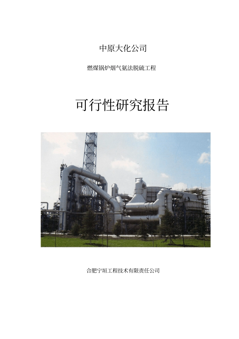 燃煤锅炉烟气氨法脱硫工程可行性研究报告_第1页