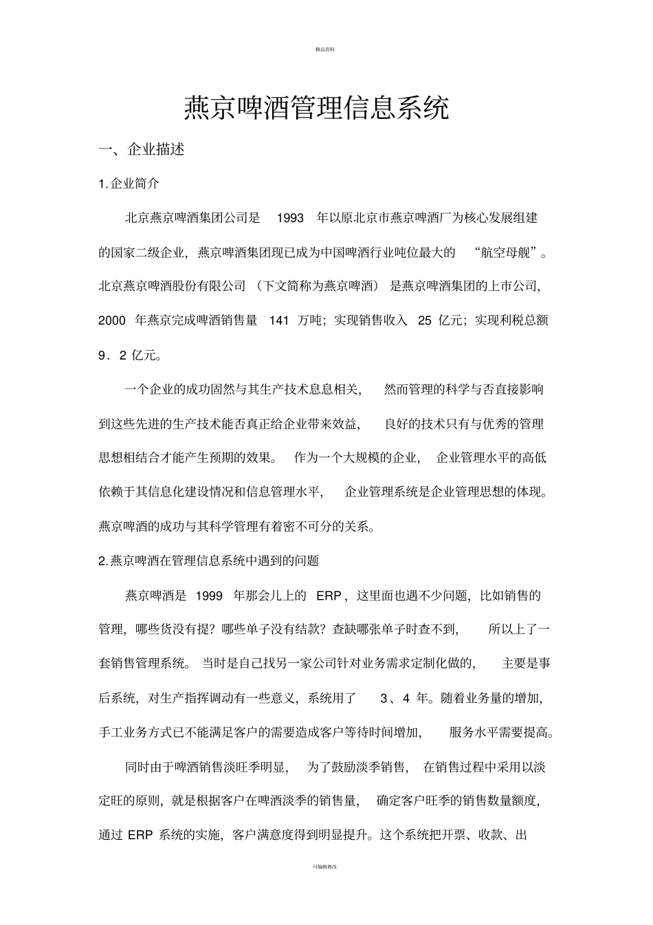 燕京啤酒管理信息系统_第1页
