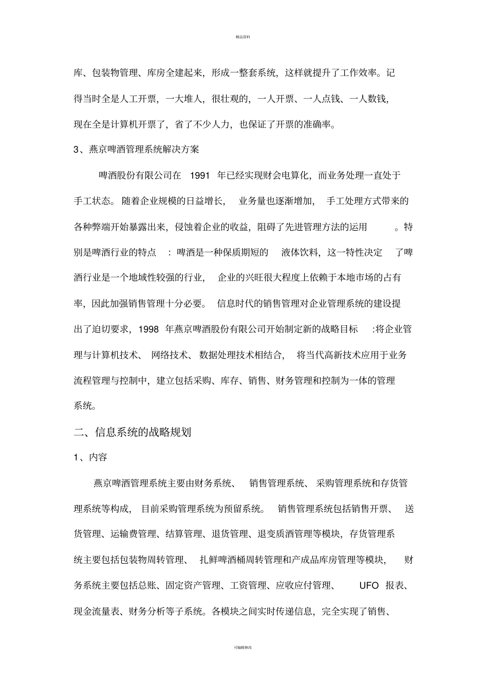 燕京啤酒管理信息系统_第2页