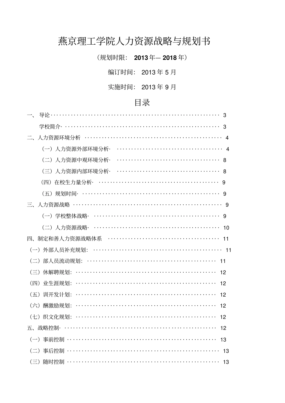 燕京理工学院战略规划书_第1页