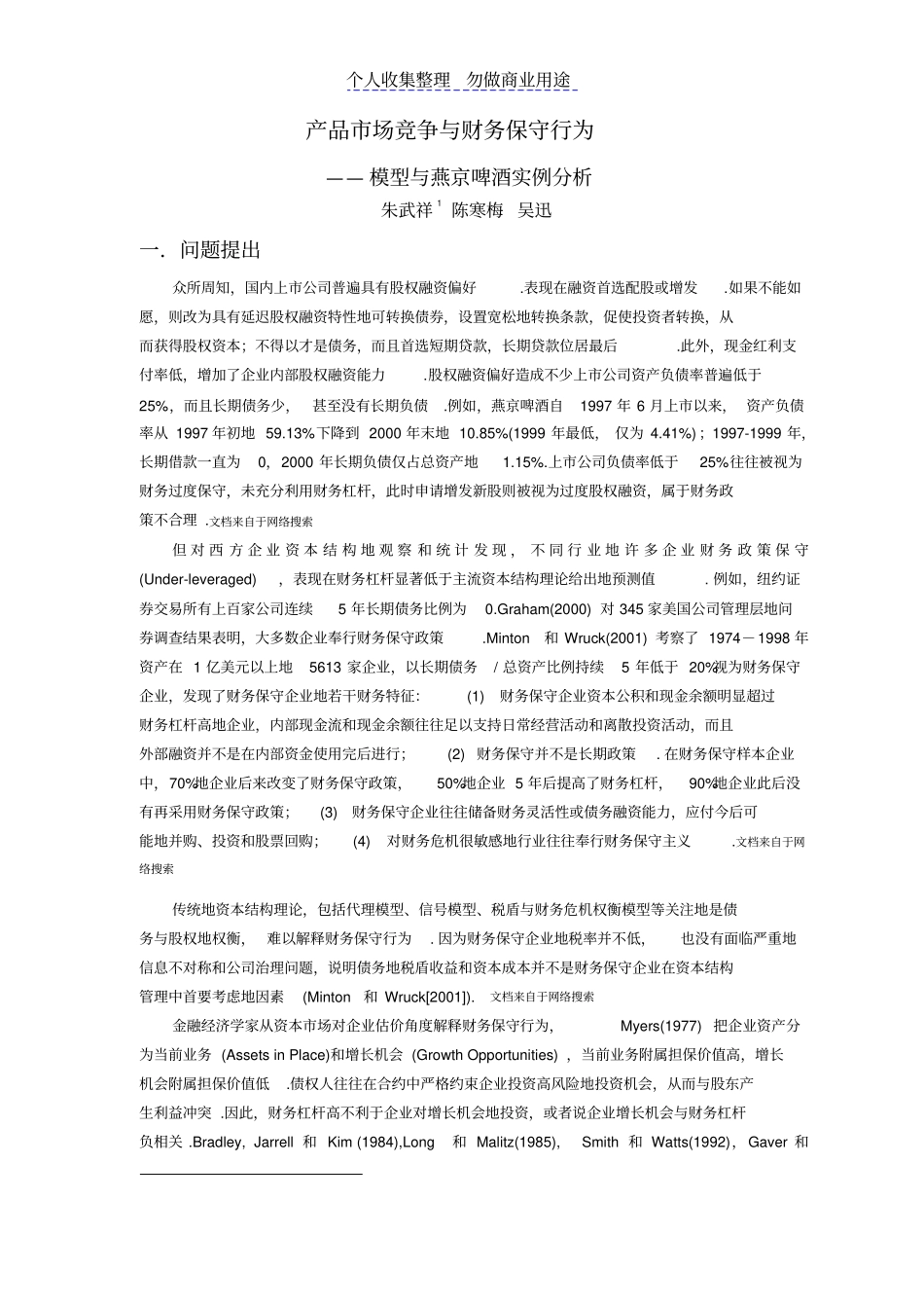 燕京啤酒研究产品过竞争和财务保守行为_第3页