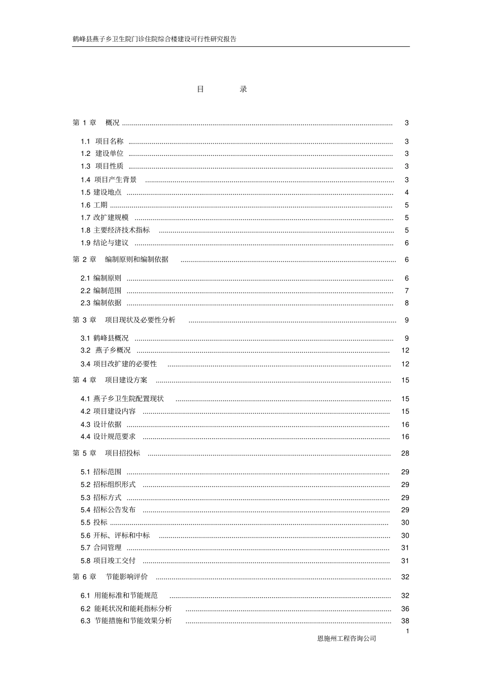 燕子乡卫生院门诊楼建设可行性研究报告_第1页