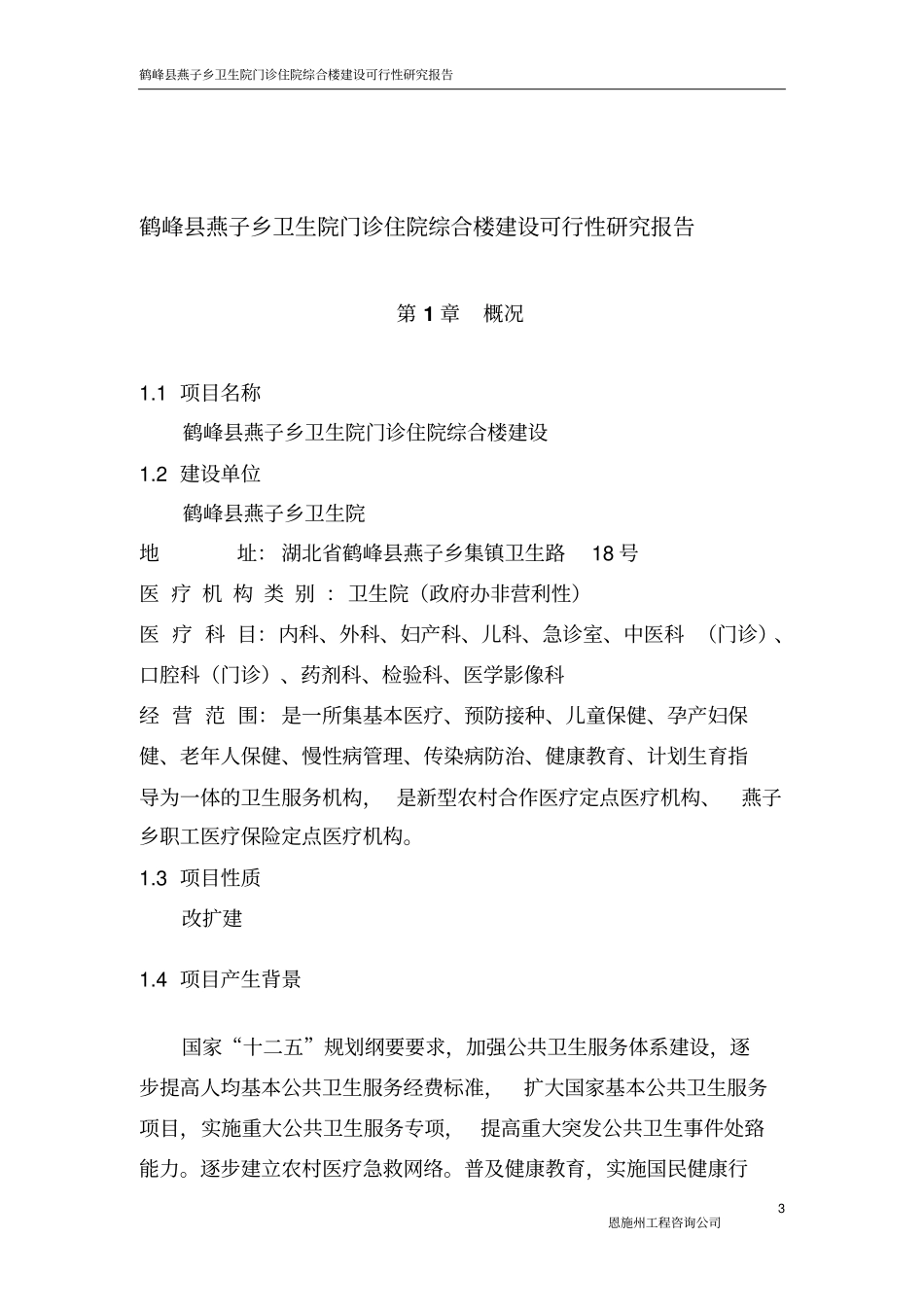 燕子乡卫生院门诊楼建设可行性研究报告_第3页