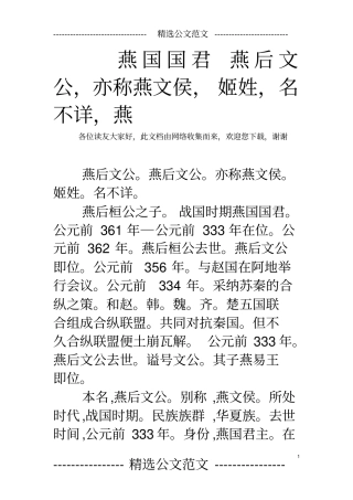燕国国君燕后文公,亦称燕文侯,姬姓,名不详,燕