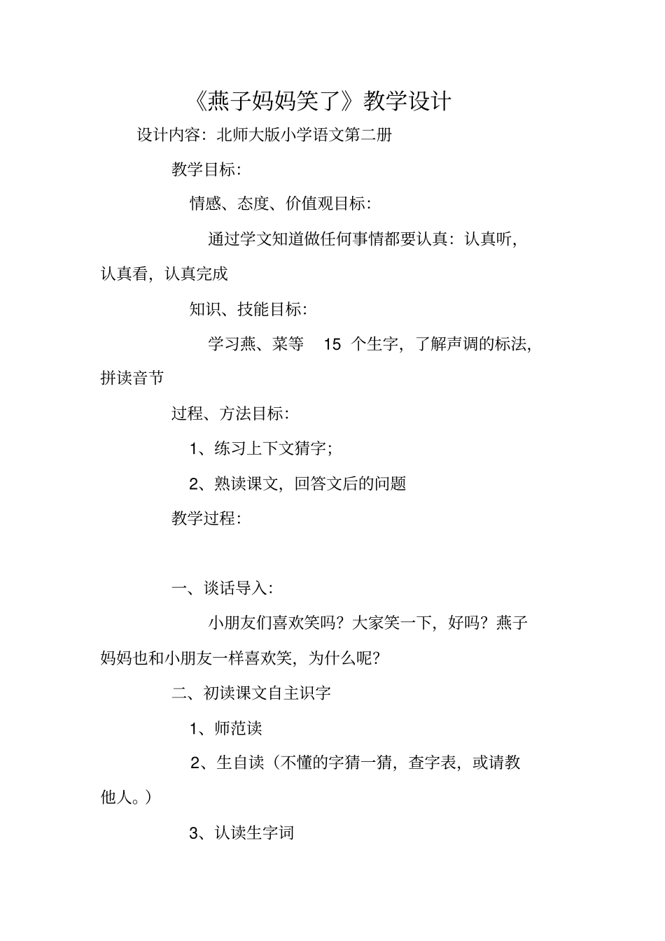 燕子妈妈笑了教学设计__第1页