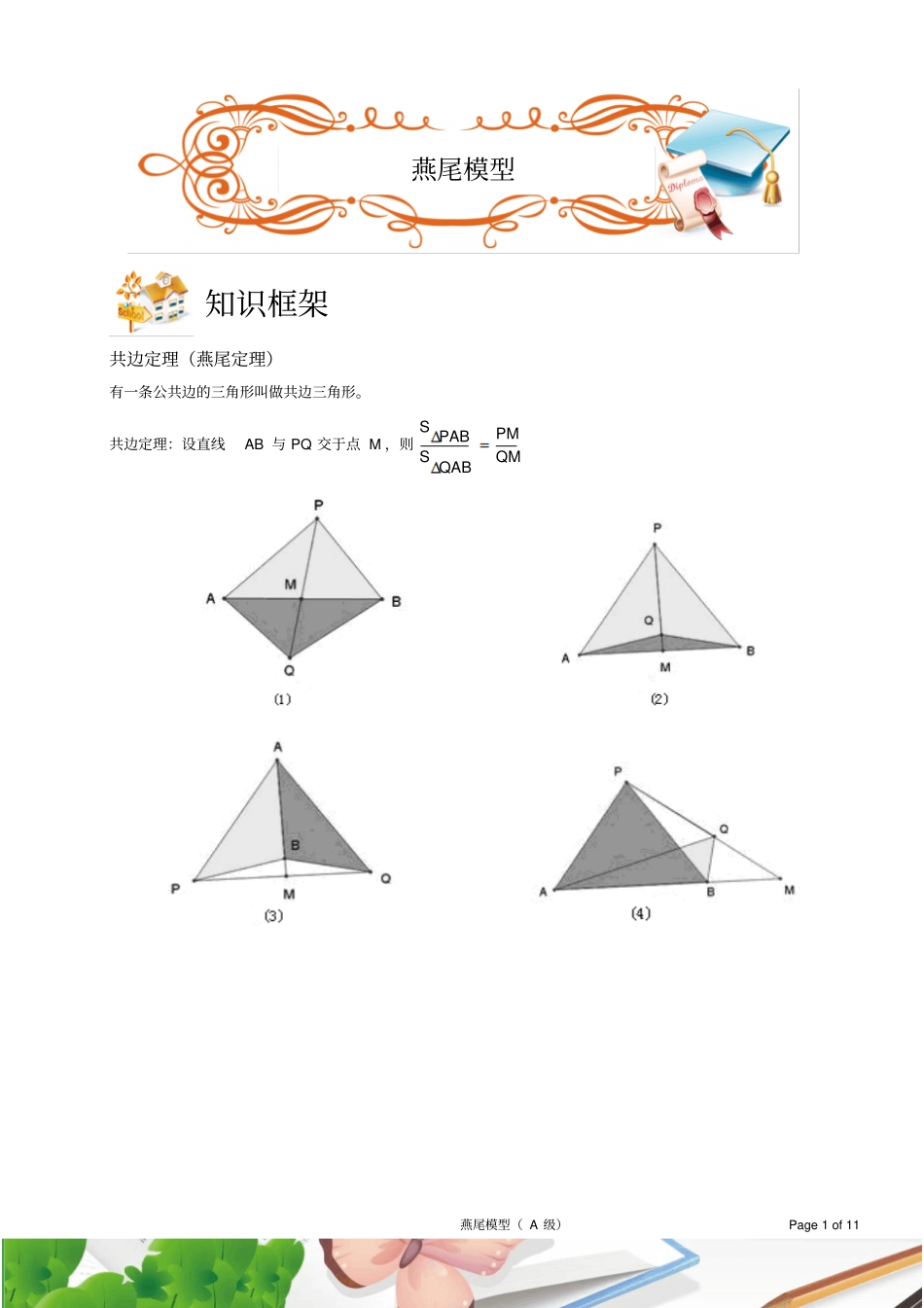 燕尾定理模型_第1页