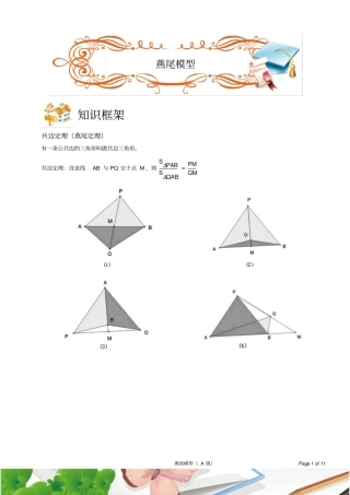 燕尾定理模型