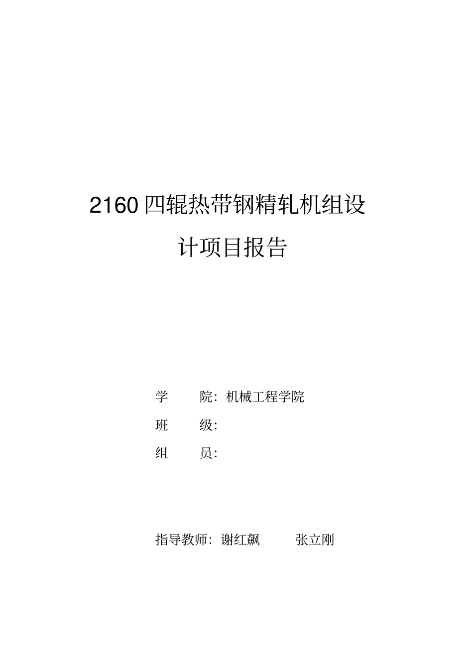 燕山大学2160四辊热带钢精轧机组设计项目报告讲解_第1页