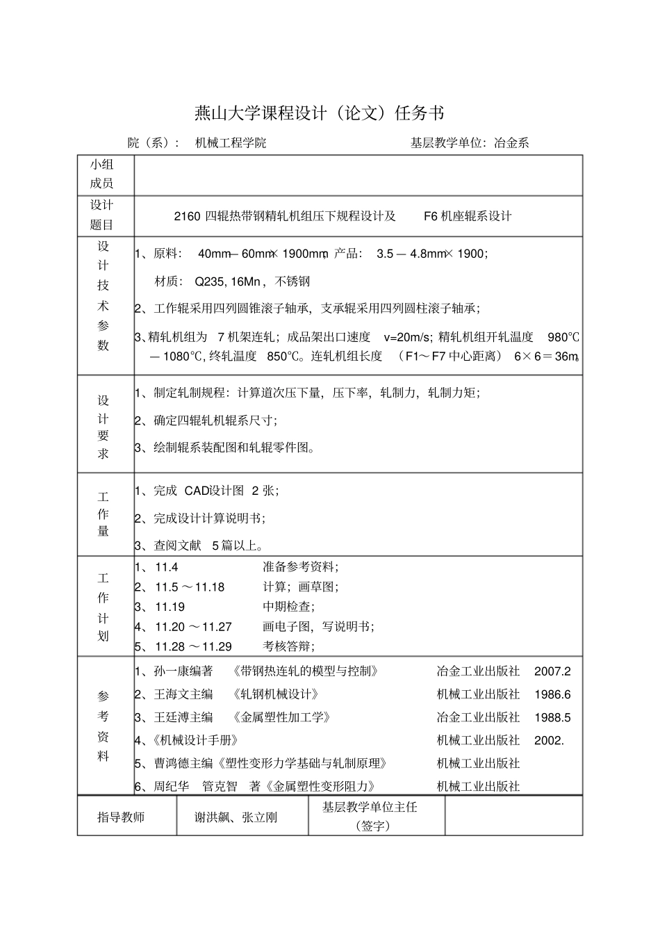 燕山大学2160四辊热带钢精轧机组设计项目报告讲解_第2页