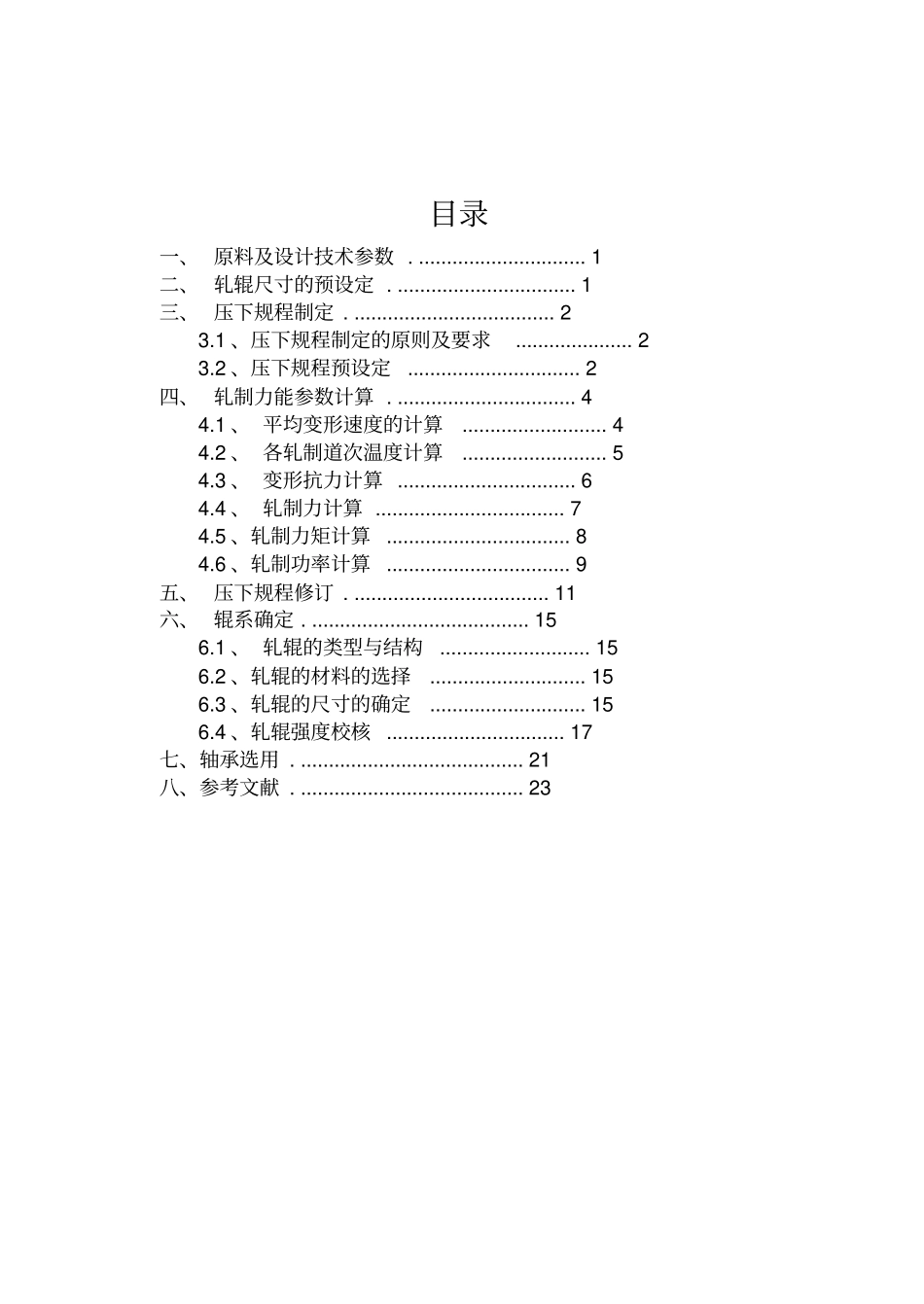 燕山大学2160四辊热带钢精轧机组设计项目报告讲解_第3页