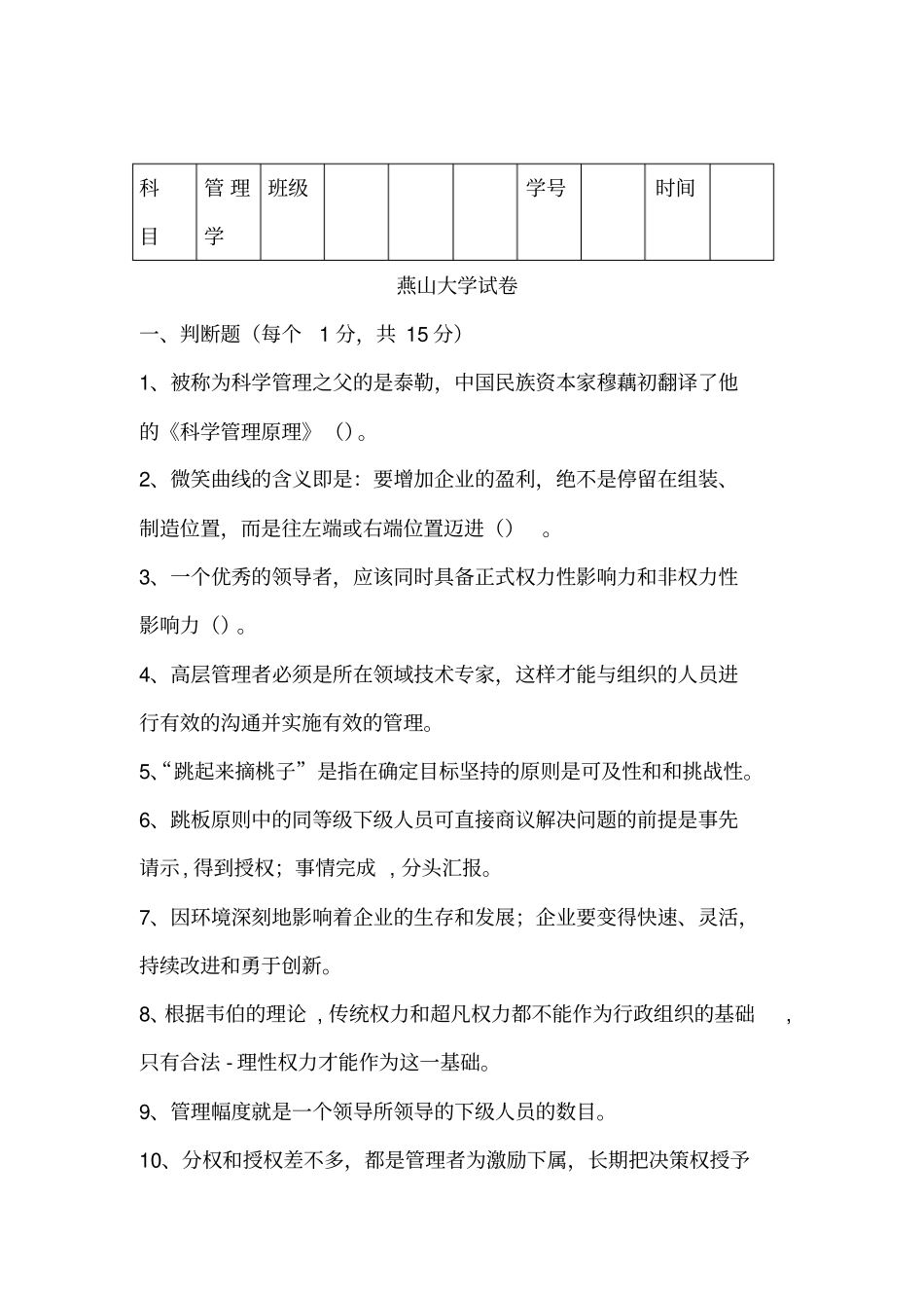 燕山大学MBA2017级第一学期管理学考试题_第1页