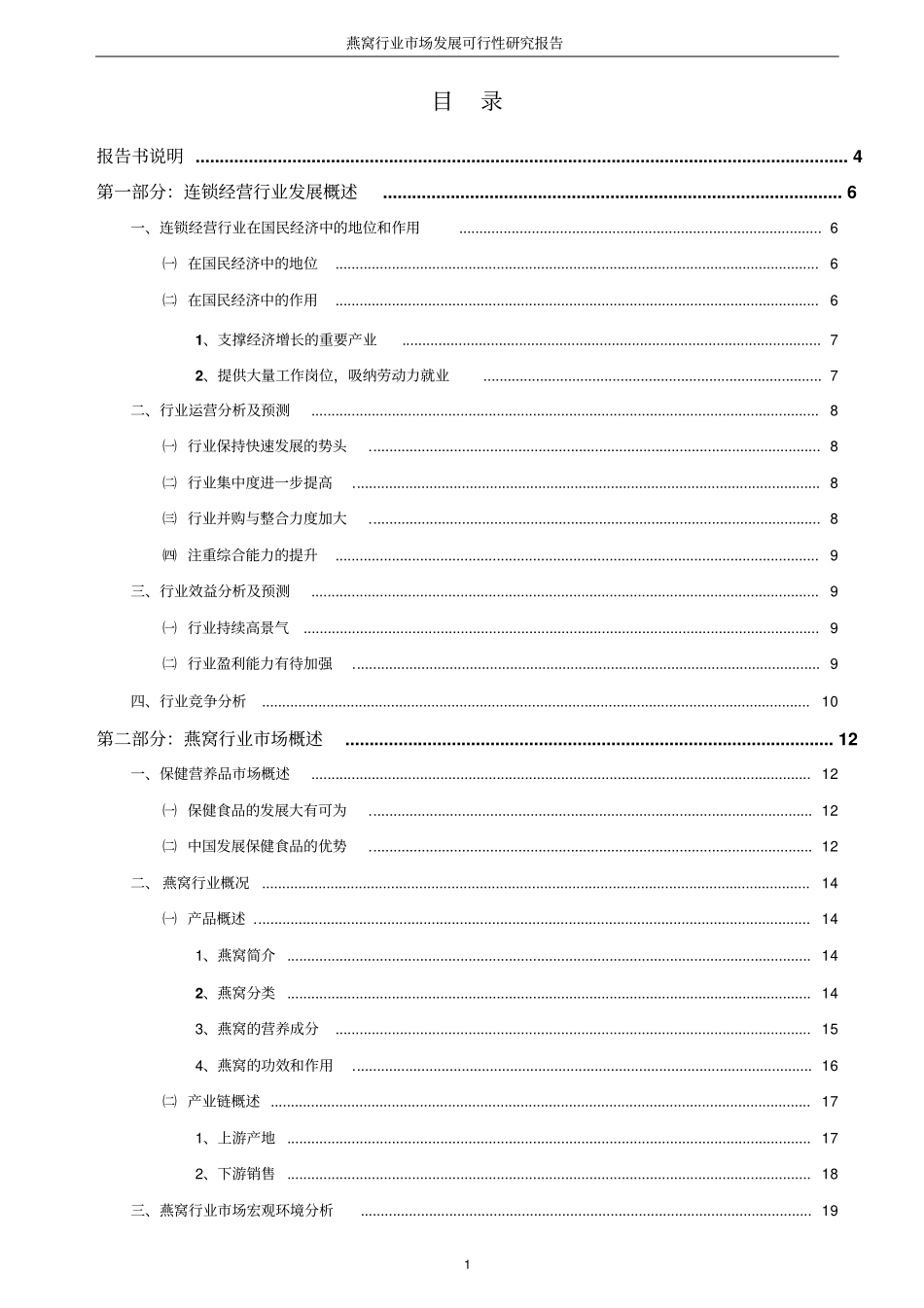 燕窝场发展项目可行性研究报告_第2页