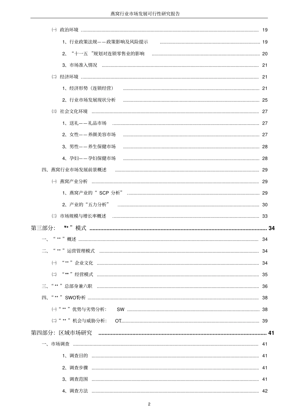 燕窝场发展项目可行性研究报告_第3页