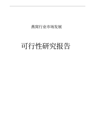 燕窝场发展项目可行性研究报告