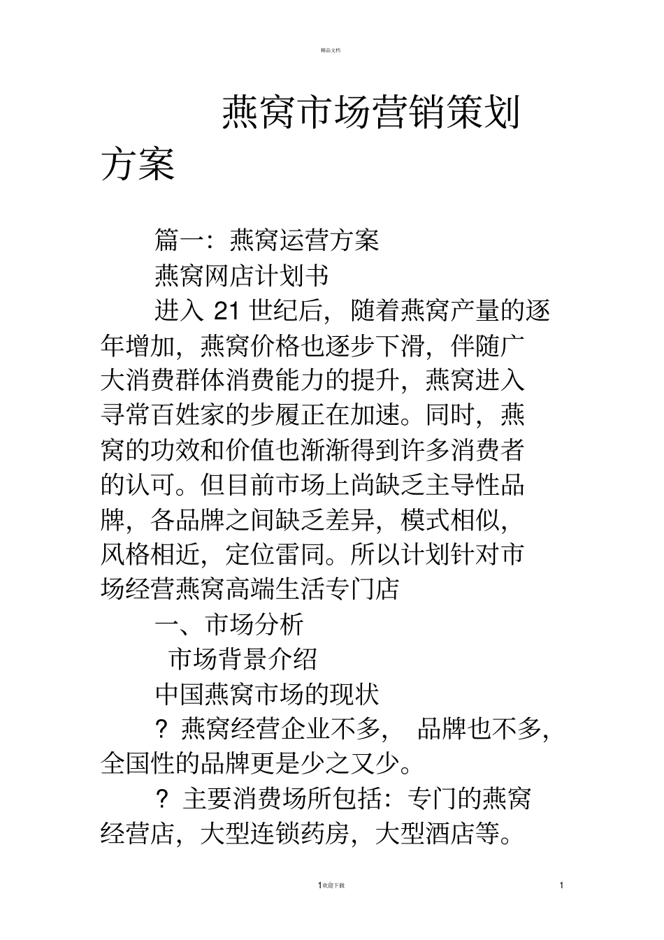 燕窝场营销策划方案_第1页