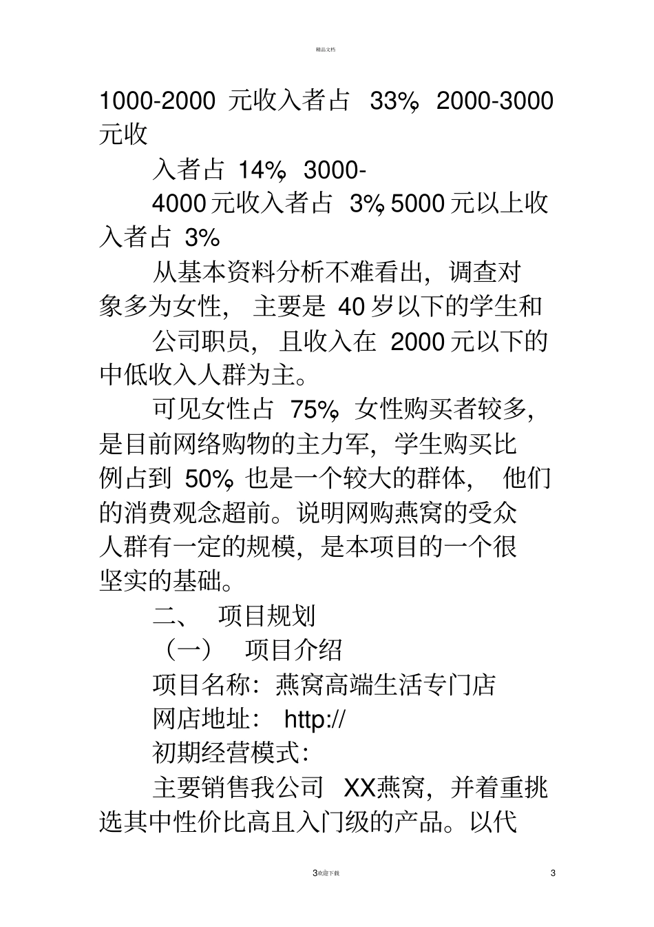 燕窝场营销策划方案_第3页