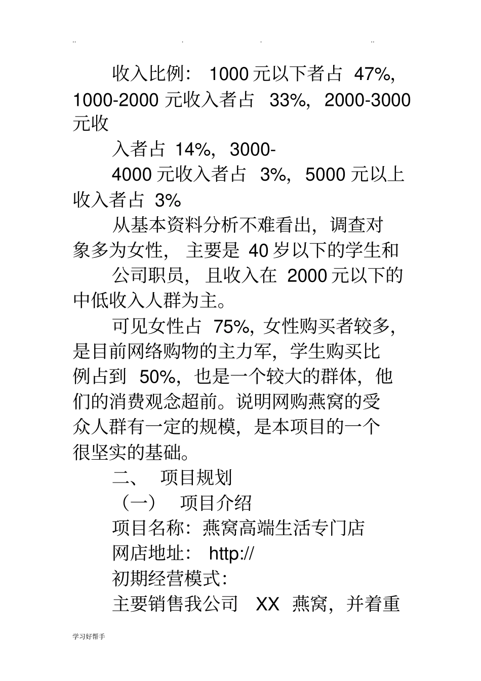 燕窝场营销策划实施计划方案_第3页