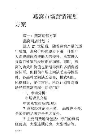 燕窝场营销策划实施计划方案
