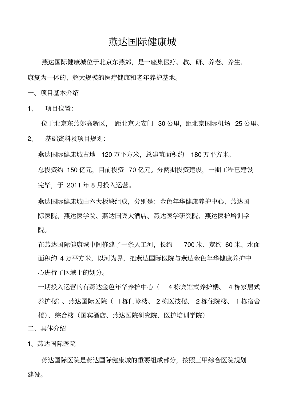 燕达国际健康城调研报告补充_第1页