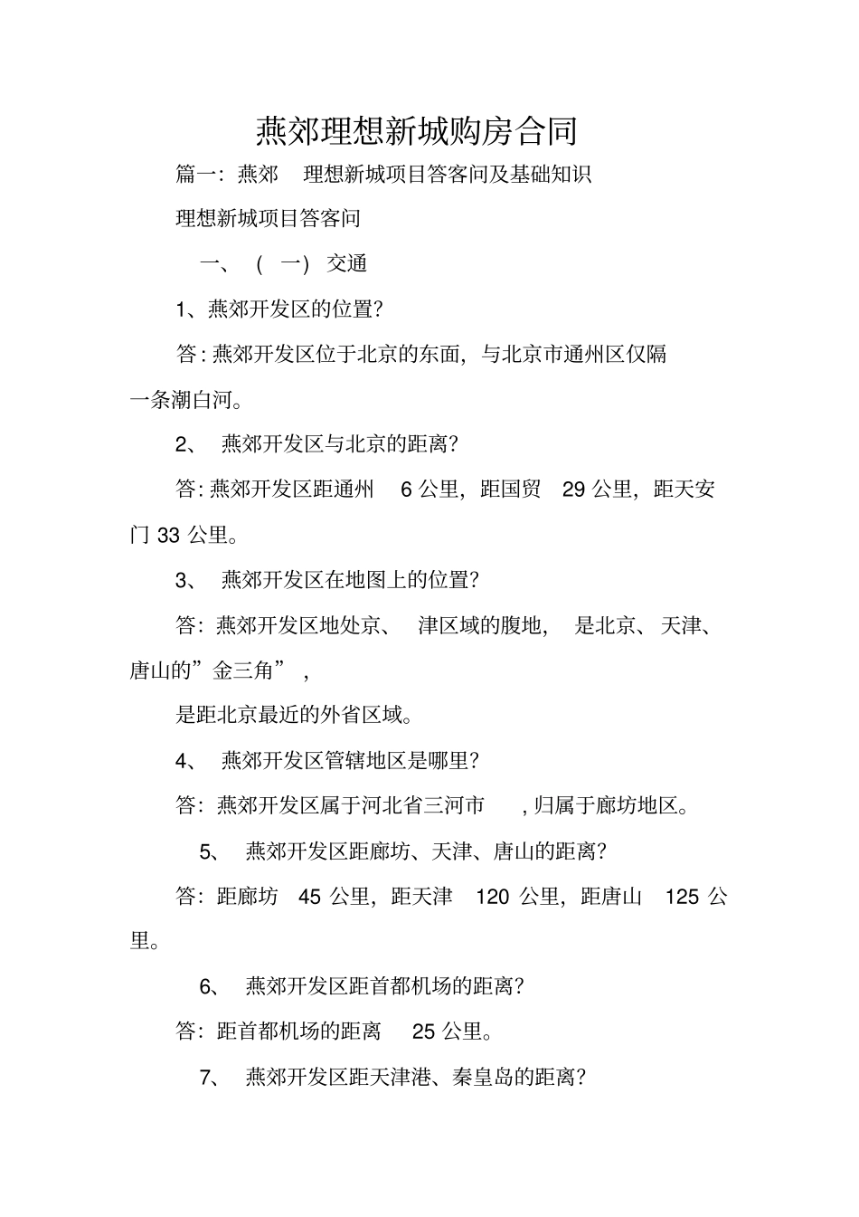 燕郊理想新城购房合同_第1页