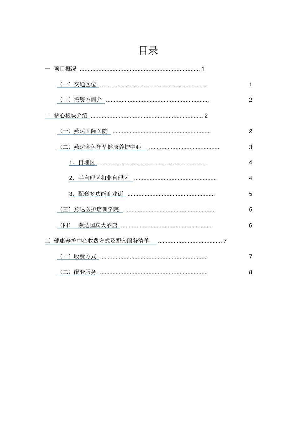 燕达国际健康城项目调研报告_第2页