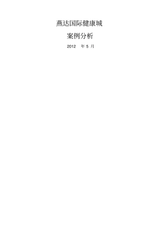 燕达国际健康城项目调研报告
