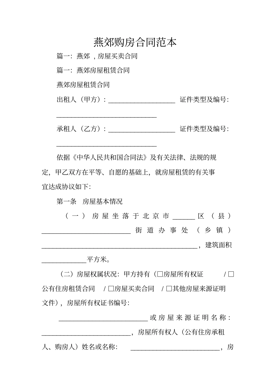 燕郊购房合同范本_第1页