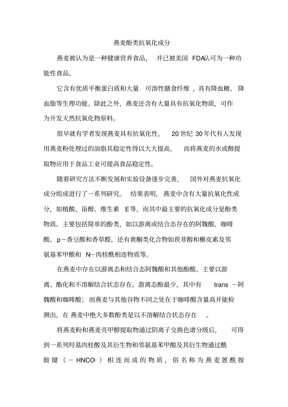燕麦酚类抗氧化成分_第1页