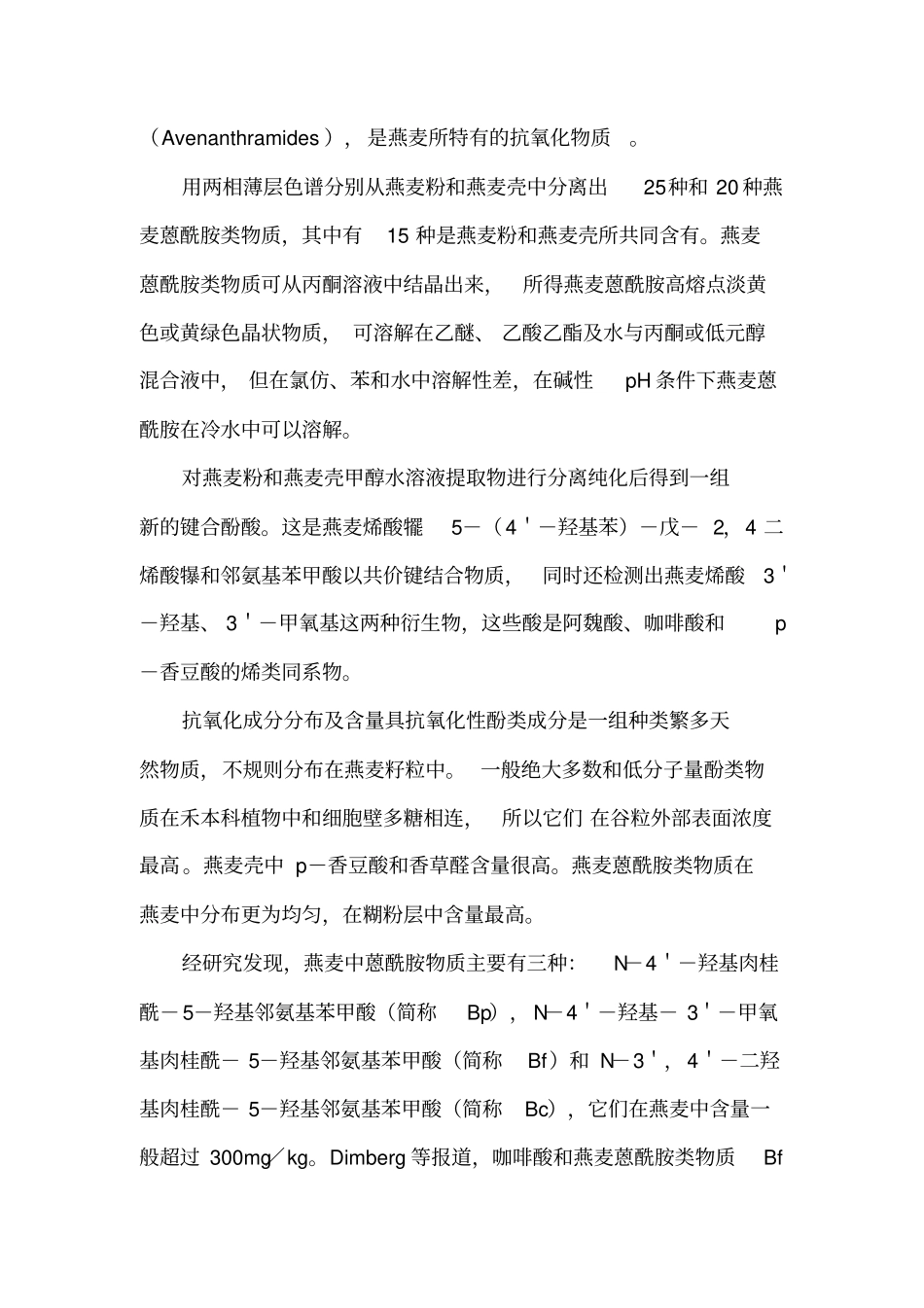 燕麦酚类抗氧化成分_第2页