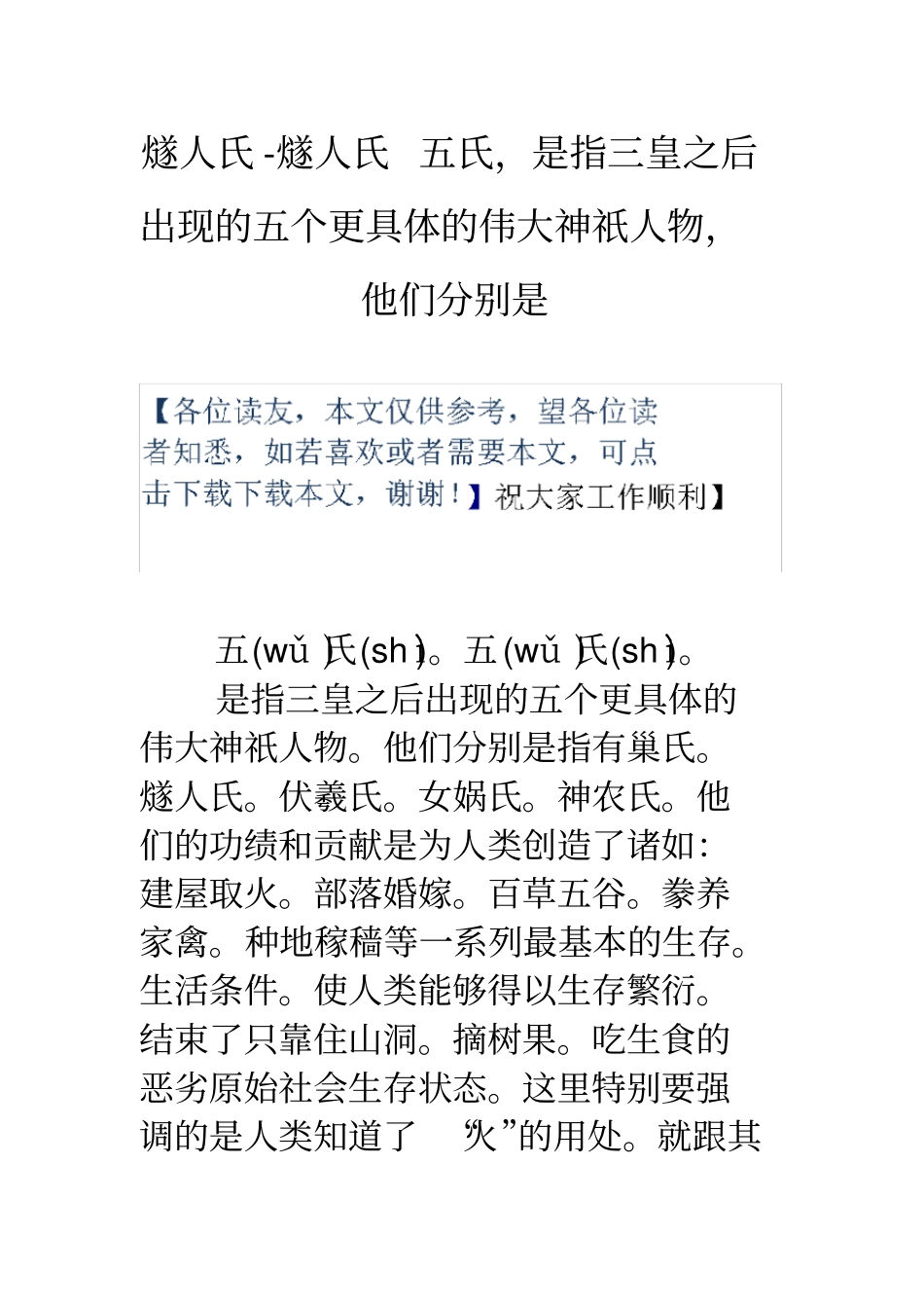 燧人氏燧人氏五氏,是指三皇之后出现的五个更具体的伟大神祇人物,他们分别是_第1页