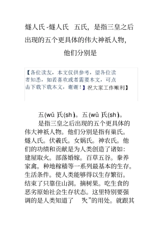 燧人氏燧人氏五氏,是指三皇之后出现的五个更具体的伟大神祇人物,他们分别是