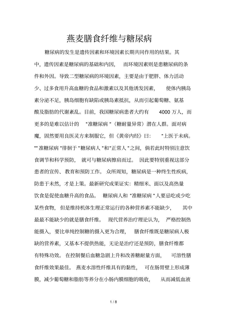 燕麦膳食纤维尿病食疗降糖_第1页